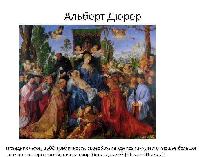 Альберт Дюрер Праздник четок, 1506. Графичность, своеобразие композиции, включающее большок количество персонажей, точная проработка