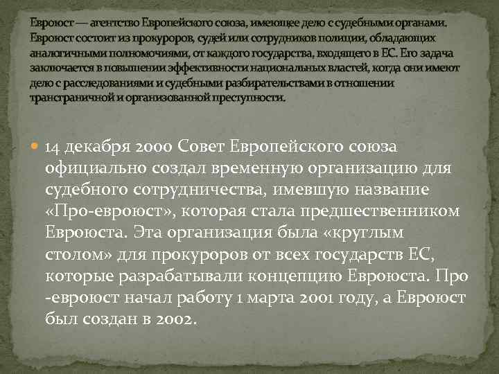 Евроюст — агентство Европейского союза, имеющее дело с судебными органами. Евроюст состоит из прокуроров,