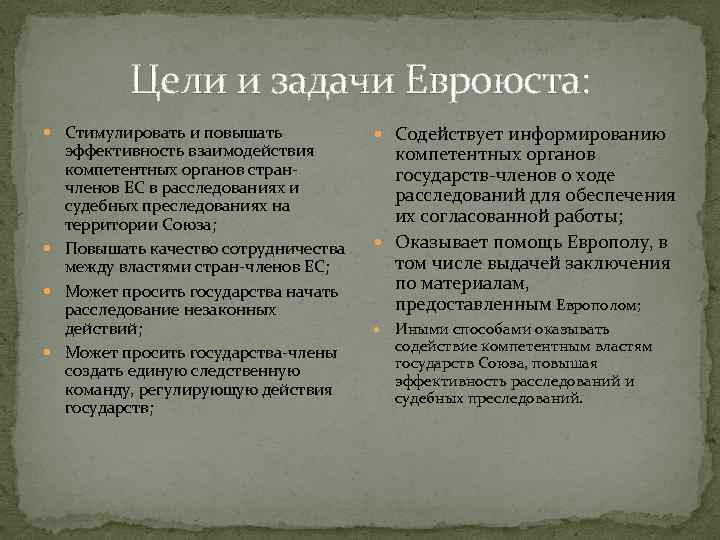 Цели и задачи Евроюста: Стимулировать и повышать эффективность взаимодействия компетентных органов странчленов ЕС в