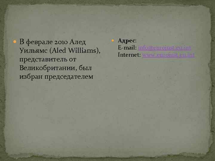  В феврале 2010 Алед Уильямс (Aled Williams), представитель от Великобритании, был избран председателем