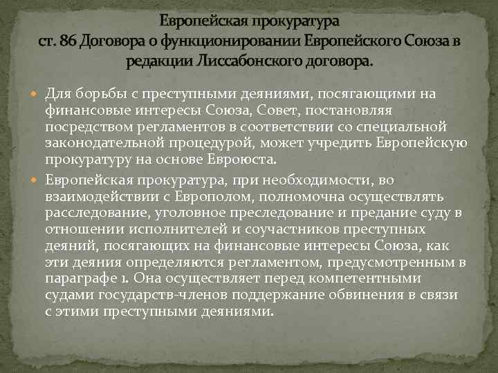 Европейская прокуратура ст. 86 Договора о функционировании Европейского Союза в редакции Лиссабонского договора. Для