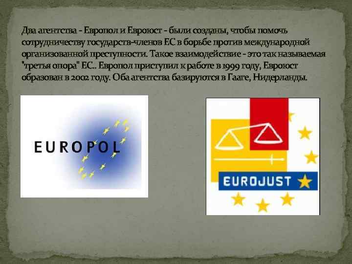 Два агентства - Европол и Евроюст - были созданы, чтобы помочь сотрудничеству государств-членов ЕС
