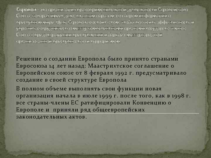 Европол - это организация правоприменительной деятельности Европейского Союза, которая имеет дело, главным образом, со