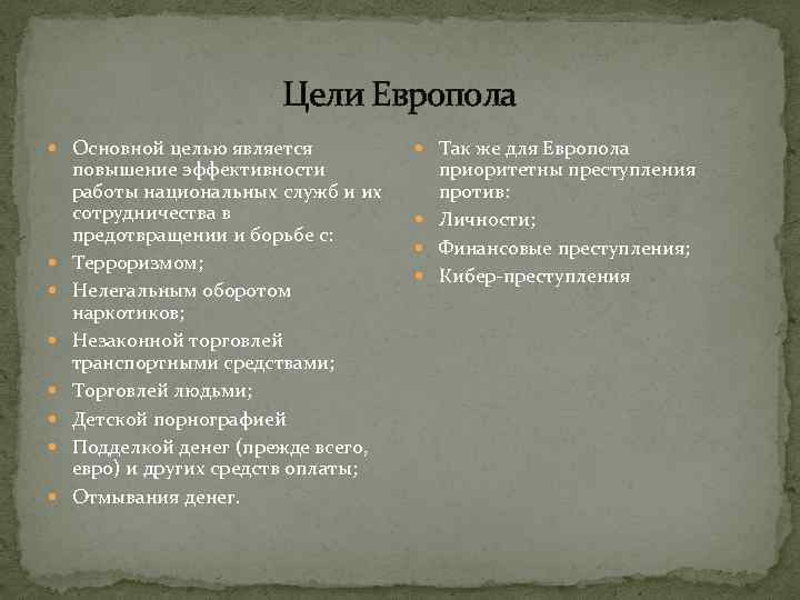 Цели Европола Основной целью является повышение эффективности работы национальных служб и их сотрудничества в