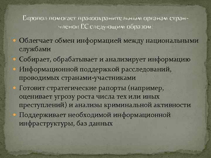Европол помогает правоохранительным органам странчленов ЕС следующим образом: Облегчает обмен информацией между национальными службами