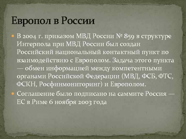 Европол в России В 2004 г. приказом МВД России № 859 в структуре Интерпола