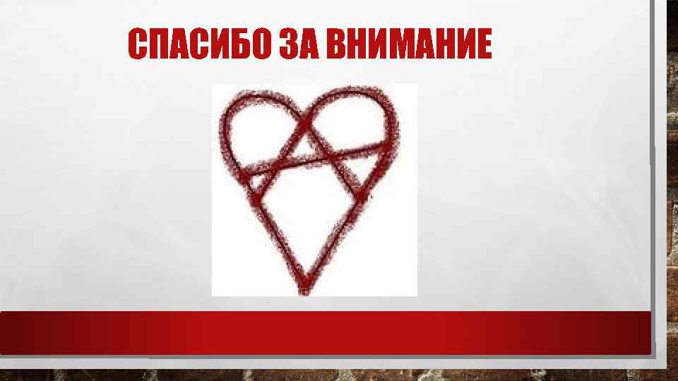 СПАСИБО ЗА ВНИМАНИЕ 