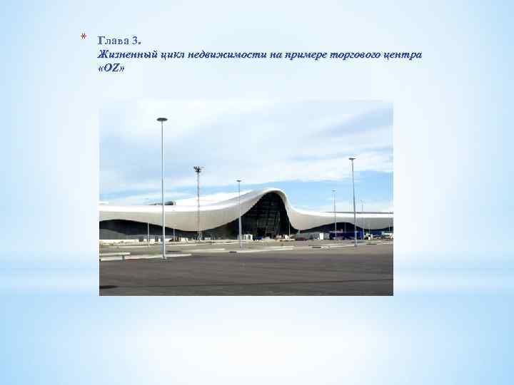 * Глава 3. Жизненный цикл недвижимости на примере торгового центра «OZ» 