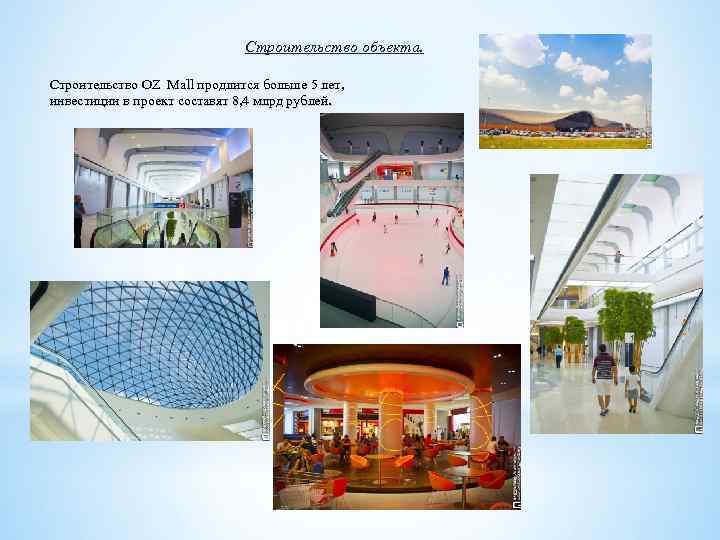 Строительство объекта. Строительство OZ Mall продлится больше 5 лет, инвестиции в проект составят 8,
