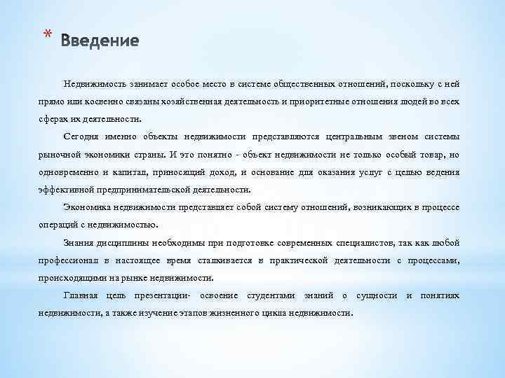 * Недвижимость занимает особое место в системе общественных отношений, поскольку с ней прямо или