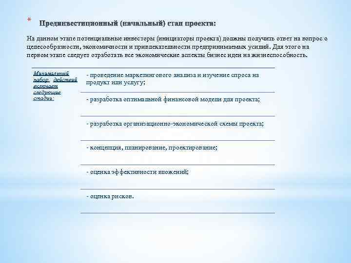 * На данном этапе потенциальные инвесторы (инициаторы проекта) должны получить ответ на вопрос о