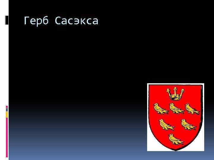 Герб Сасэкса 