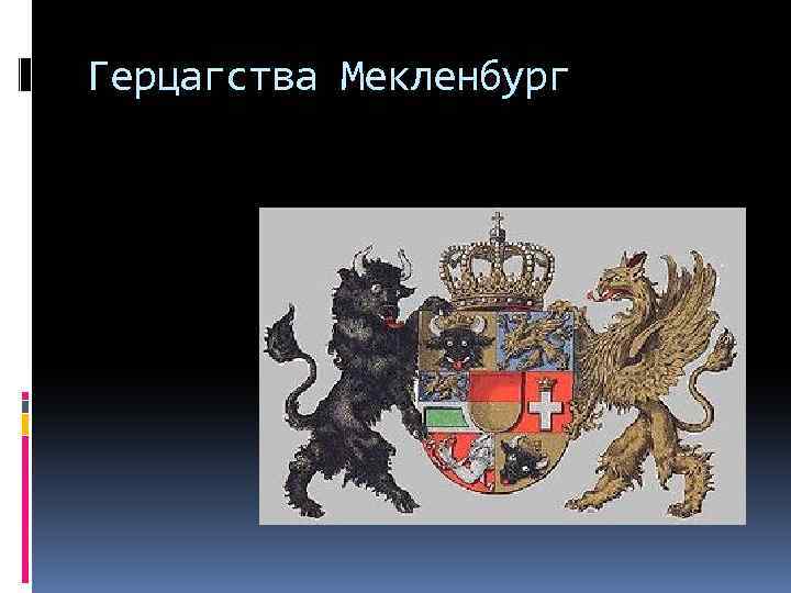 Герцагства Мекленбург 