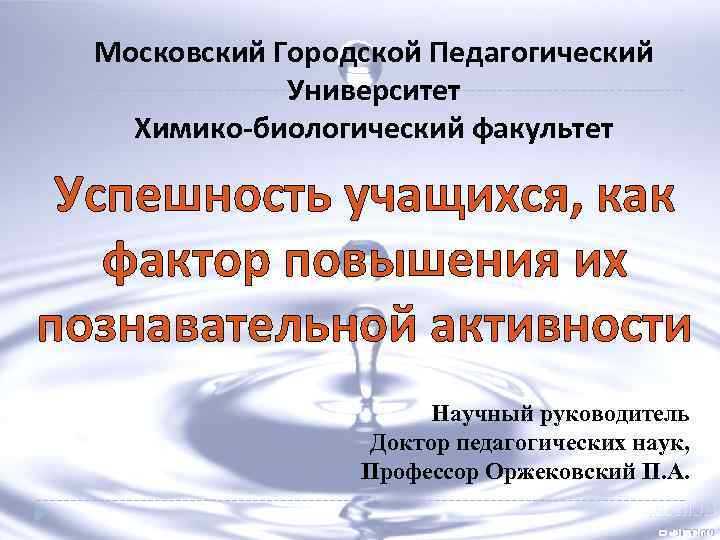 Московский Городской Педагогический Университет Химико-биологический факультет Успешность учащихся, как фактор повышения их познавательной активности