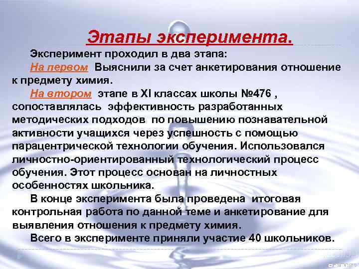 Этапы эксперимента. Эксперимент проходил в два этапа: На первом Выяснили за счет анкетирования отношение