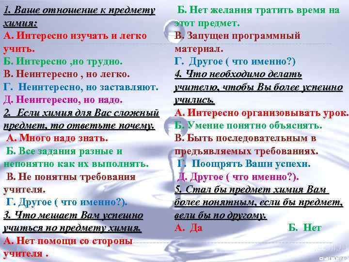 1. Ваше отношение к предмету химия: А. Интересно изучать и легко учить. Б. Интересно