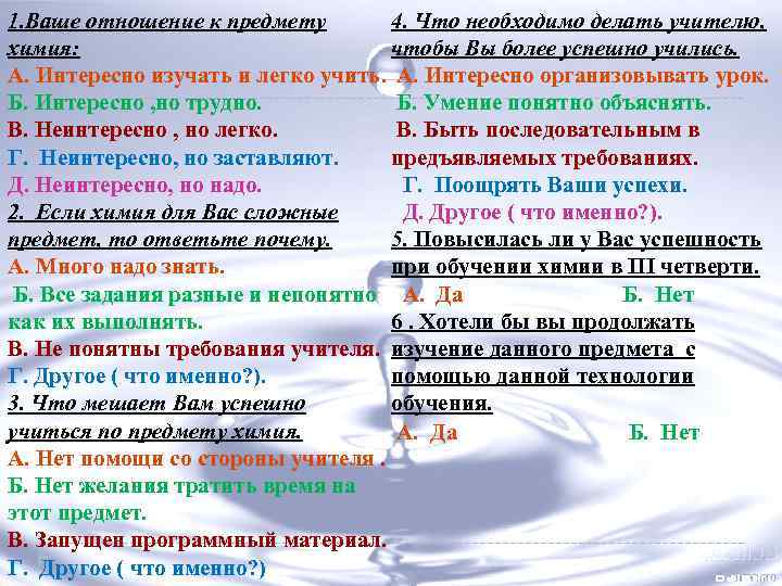 4. Что необходимо делать учителю, 1. Ваше отношение к предмету химия: чтобы Вы более