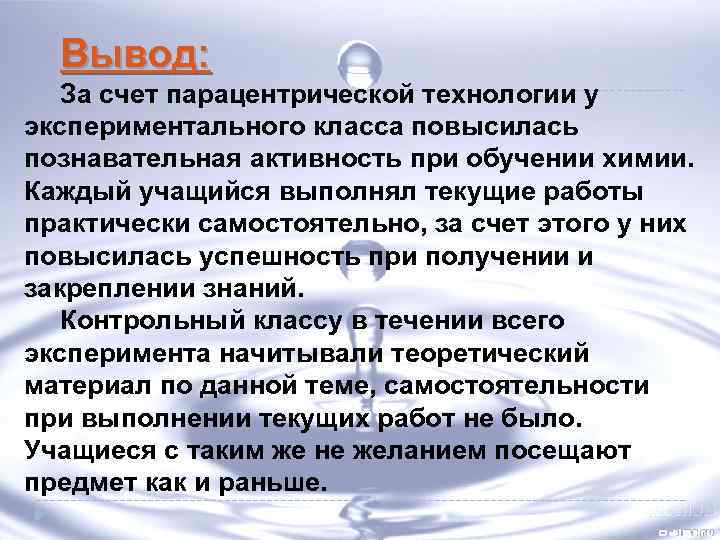 Вывод: За счет парацентрической технологии у экспериментального класса повысилась познавательная активность при обучении химии.