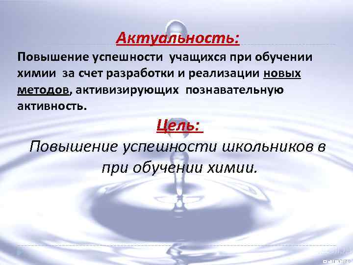 Актуальность: Повышение успешности учащихся при обучении химии за счет разработки и реализации новых методов,