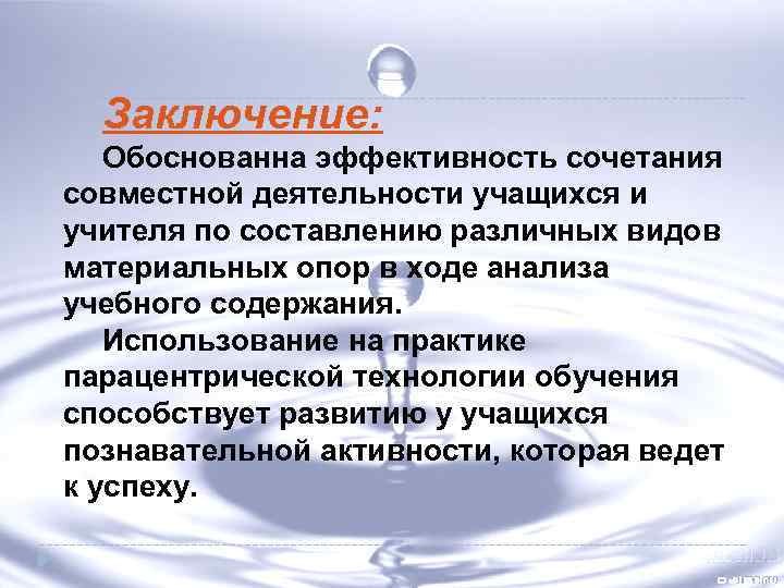 Заключение: Обоснованна эффективность сочетания совместной деятельности учащихся и учителя по составлению различных видов материальных