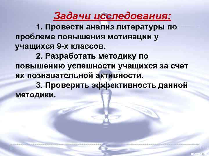 Задачи исследования: 1. Провести анализ литературы по проблеме повышения мотивации у учащихся 9 -х