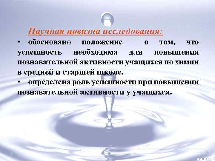 Научная новизна исследования: • обосновано положение о том, что успешность необходима для повышения познавательной