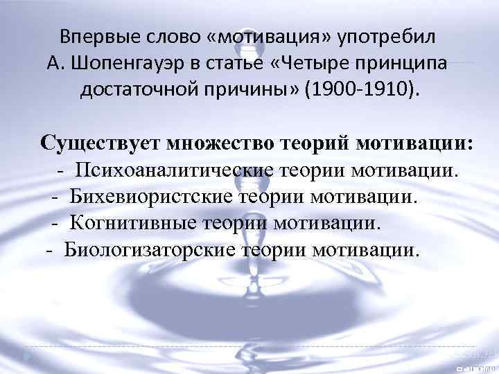 Впервые слово «мотивация» употребил А. Шопенгауэр в статье «Четыре принципа достаточной причины» (1900 -1910).