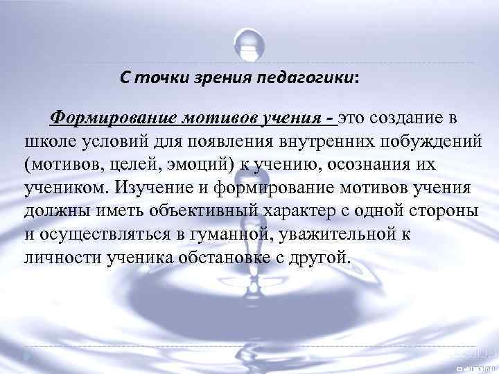 С точки зрения педагогики: Формирование мотивов учения - это создание в школе условий для