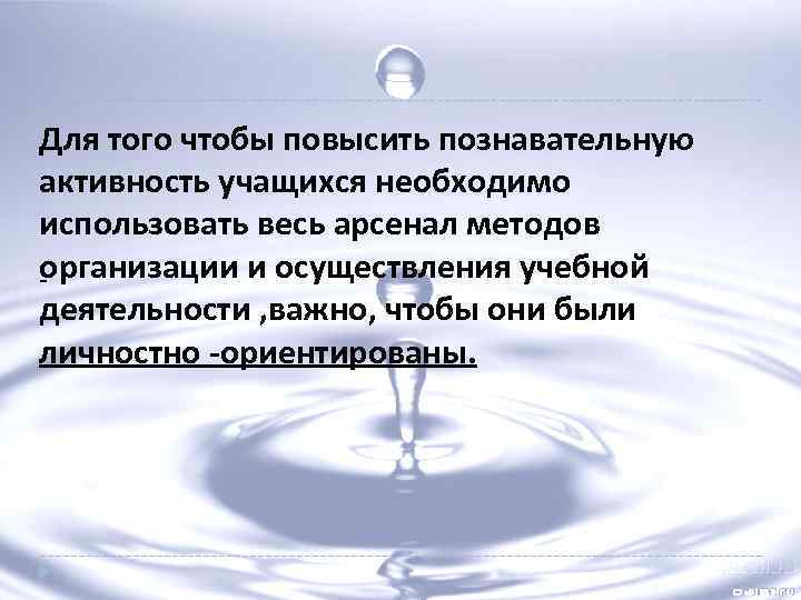 Для того чтобы повысить познавательную активность учащихся необходимо использовать весь арсенал методов организации и