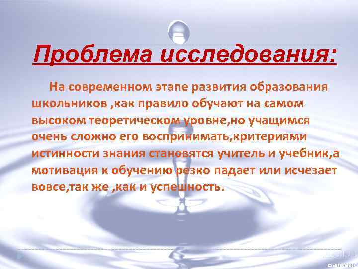 Проблема исследования: На современном этапе развития образования школьников , как правило обучают на самом