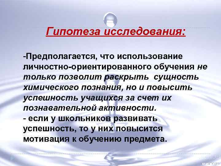 Гипотеза исследования: -Предполагается, что использование личностно-ориентированного обучения не только позволит раскрыть сущность химического познания,