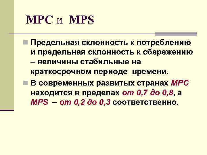 Предельная склонность к сбережению. MPC предельная склонность к потреблению. MPC И MPS В экономике. Предельная склонность к сбережению мультипликатор. Предельную склонность к сбережению (MPS).