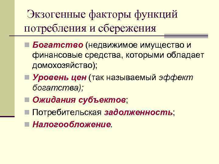 Экзогенные факторы функций потребления и сбережения n Богатство (недвижимое имущество и финансовые средства, которыми