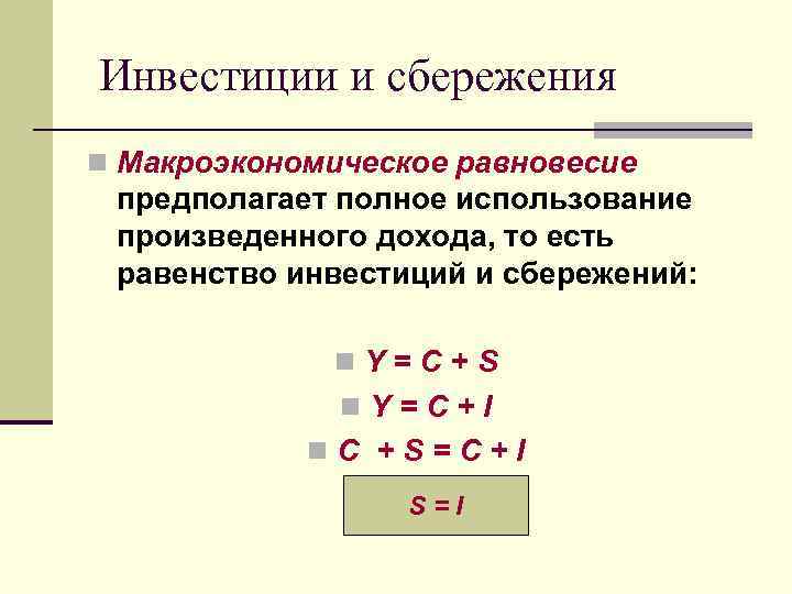 Инвестиции равны частным сбережениям