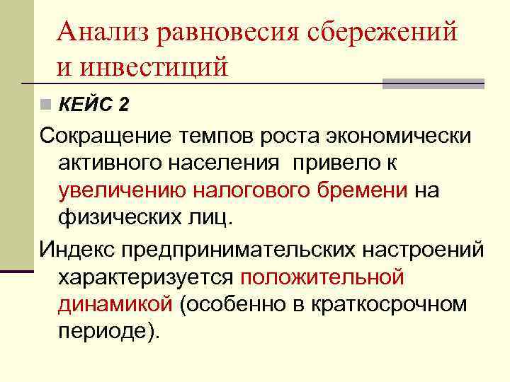 Анализ равновесия сбережений и инвестиций n КЕЙС 2 Сокращение темпов роста экономически активного населения