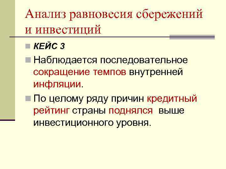 Анализ равновесия сбережений и инвестиций n КЕЙС 3 n Наблюдается последовательное сокращение темпов внутренней