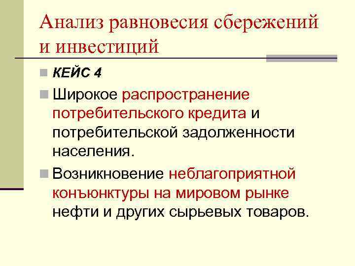 Анализ равновесия сбережений и инвестиций n КЕЙС 4 n Широкое распространение потребительского кредита и
