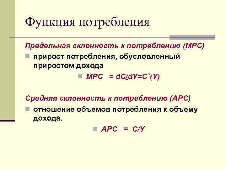 Функция потребления Предельная склонность к потреблению (MPC) n прирост потребления, обусловленный приростом дохода n