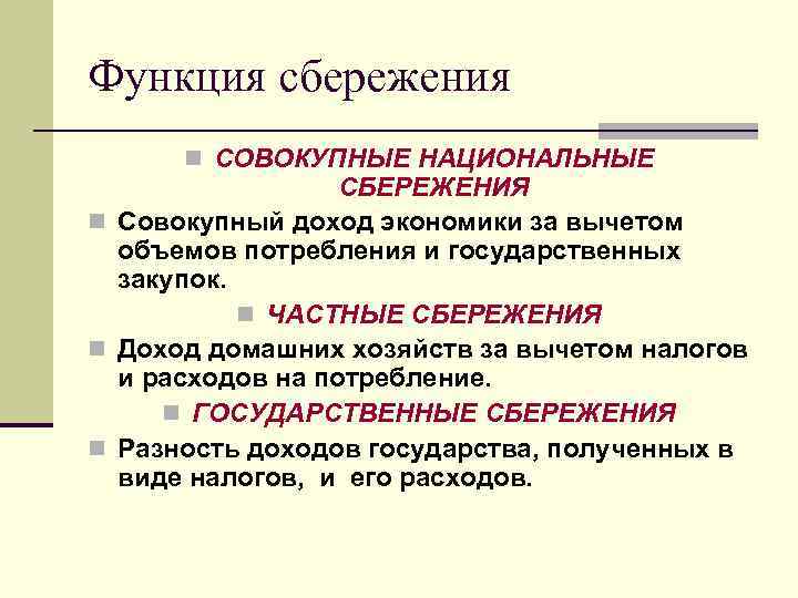 Какие плюсы имеет программа долгосрочных сбережений. Потребление сбережения инвестиции. Понятие сбережения в экономике. Чистые национальные сбережения. Потребление и сбережение в экономике.