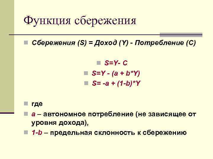 Функция сбережения n Сбережения (S) = Доход (Y) - Потребление (С) n S=Y- C