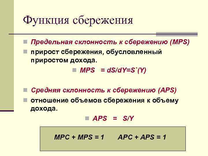 Функция сбережения n Предельная склонность к сбережению (MPS) n прирост сбережения, обусловленный приростом дохода.
