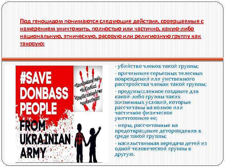 Под геноцидом понимаются следующие действия, совершаемые с намерением уничтожить, полностью или частично, какую-либо национальную,