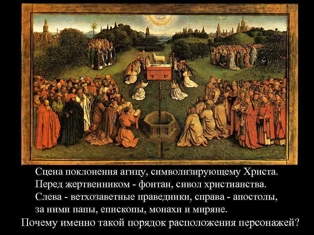 Сцена поклонения агнцу, символизирующему Христа. Перед жертвенником - фонтан, сивол христианства. Слева - ветхозаветные