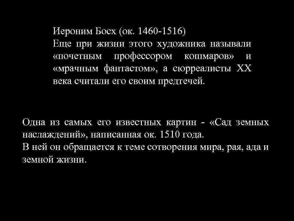 Иероним Босх (ок. 1460 -1516) Еще при жизни этого художника называли «почетным профессором кошмаров»