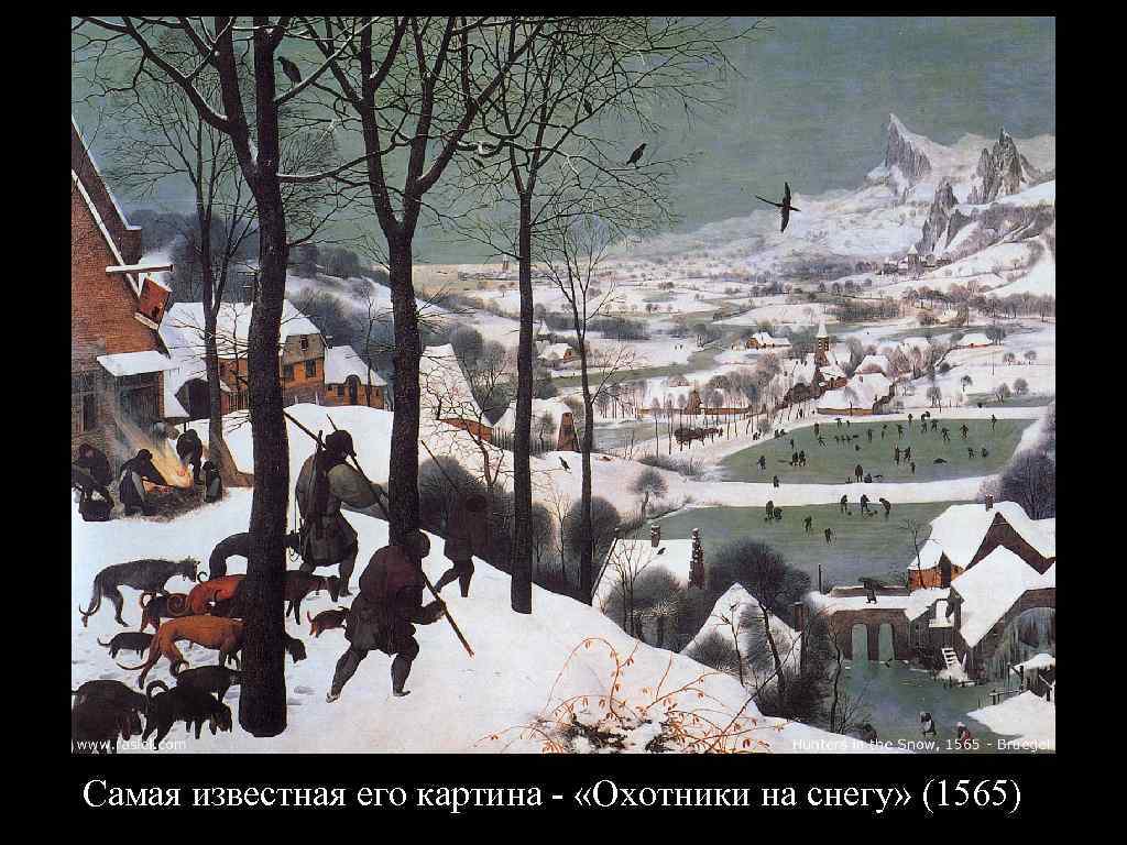 Самая известная его картина - «Охотники на снегу» (1565) 