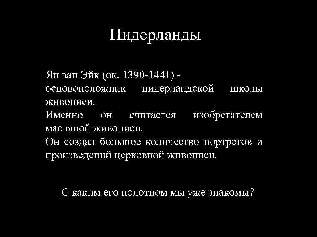 Нидерланды Ян ван Эйк (ок. 1390 -1441) основоположник нидерландской школы живописи. Именно он считается