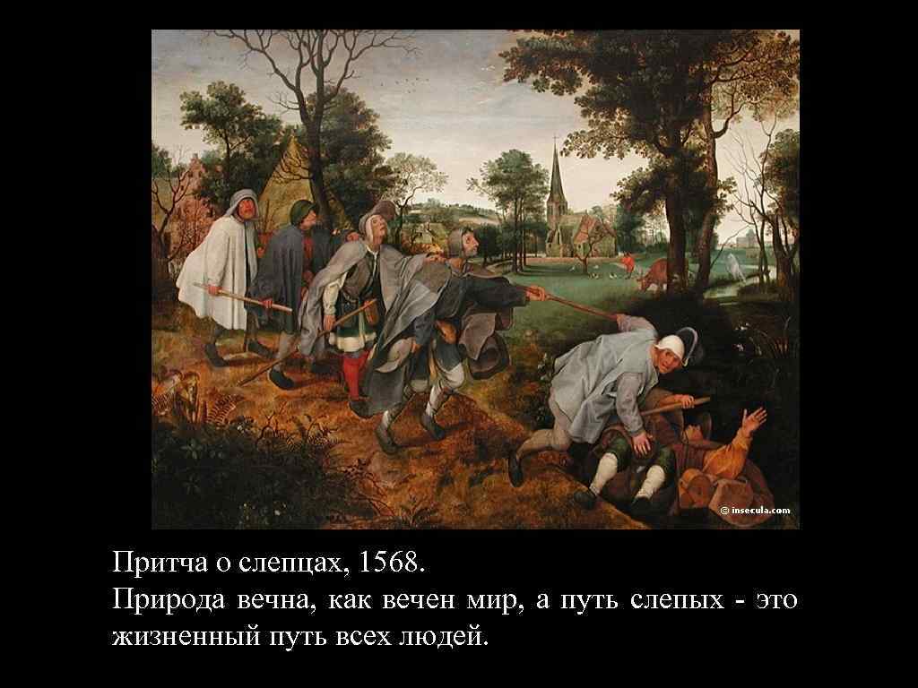 Притча о слепцах, 1568. Природа вечна, как вечен мир, а путь слепых - это