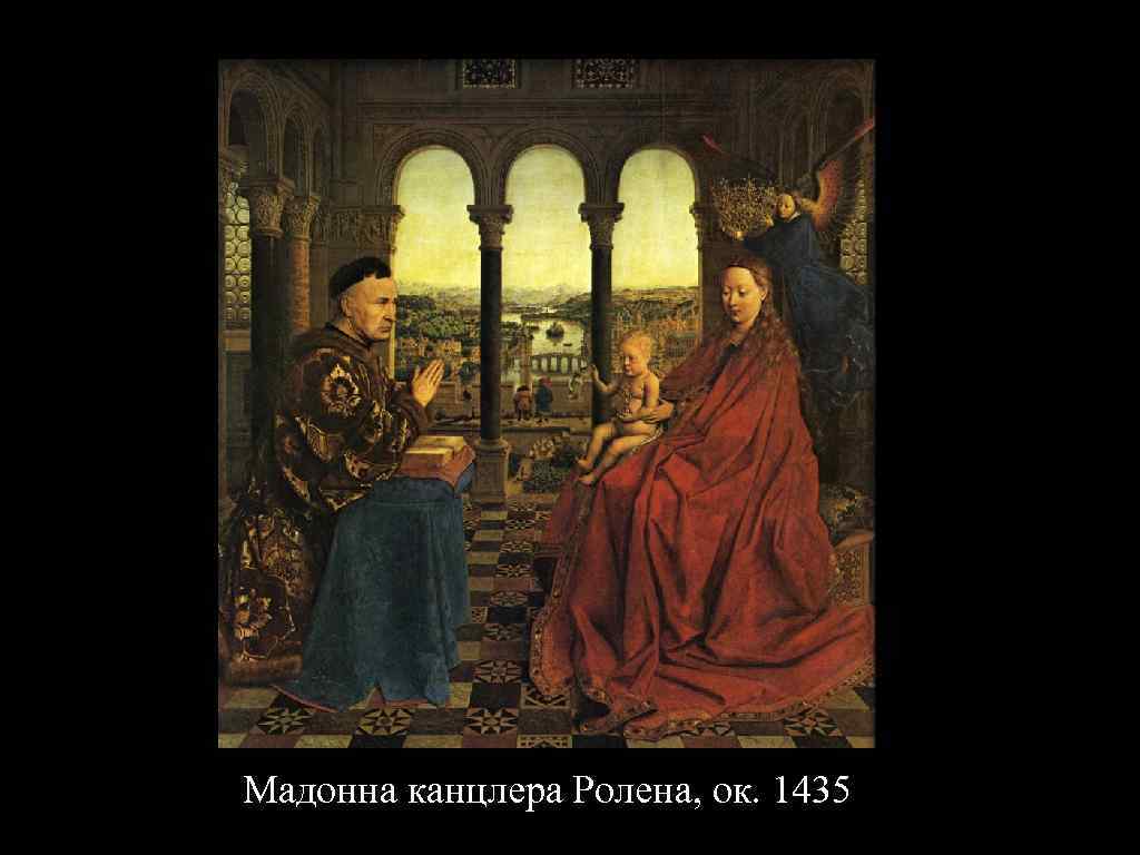 Мадонна канцлера Ролена, ок. 1435 