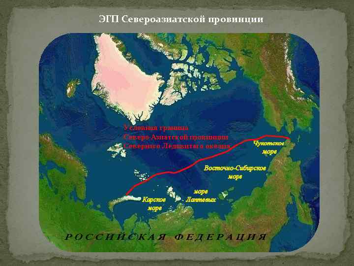 ЭГП Североазиатской провинции 