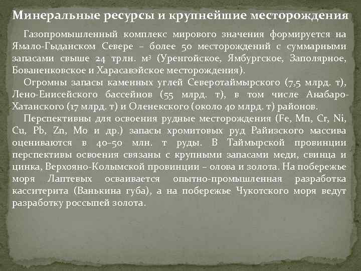 Минеральные ресурсы и крупнейшие месторождения Газопромышленный комплекс мирового значения формируется на Ямало-Гыданском Севере –